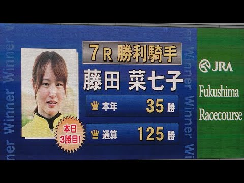 【４Ｋ現地撮影】2020年11月8日福島競馬場７Ｒサノマナ＆藤田菜七子騎手優勝、本日３勝目！