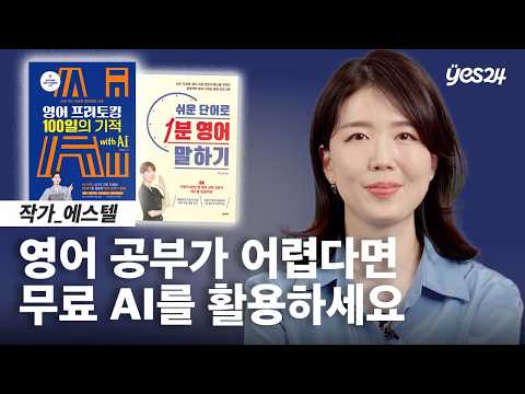 영어 공부 아직도 돈 내고하세요? AI 시대에 평생 무료로 영어 공부하는 법 | 24CM | 예스24
