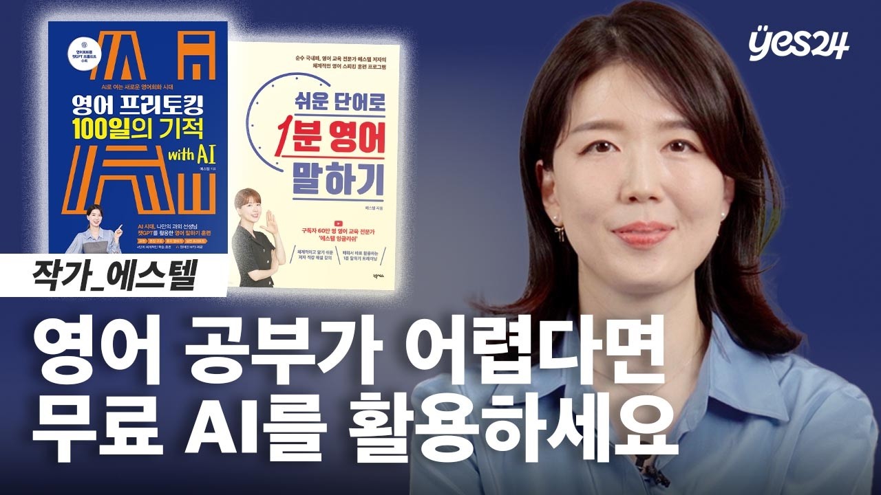 영어 공부 아직도 돈 내고하세요? AI 시대에 평생 무료로 영어 공부하는 법 | 24CM | 예스24