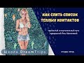 Скелеты в шкафу ТОП-Лидеров. DreamTrips - как слить список теплых контактов.