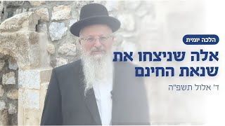 אלה שניצחו את שנאת החינם | הרב שמואל אליהו | הלכה יומית | ד׳ אלול תשפ״ה (הרב שמואל אליהו) - התמונה מוצגת ישירות מתוך אתר האינטרנט יוטיוב. זכויות היוצרים בתמונה שייכות ליוצרה. קישור קרדיט למקור התוכן נמצא בתוך דף הסרטון
