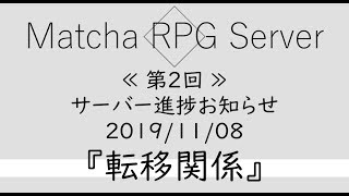 【第2回】Matcha RPG Server ～サーバー進捗お知らせ～『転移関係』【Minecraft】