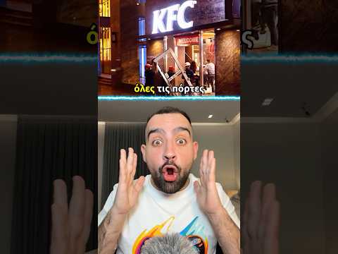 ΓΙΑΤΙ ΤΑ KFC ΔΕΝ ΕΧΟΥΝ ΠΟΡΤΕΣ 😱🍗