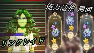【まどドラ】リンクレイド、能力晶花周回 配信【2026/7/20】