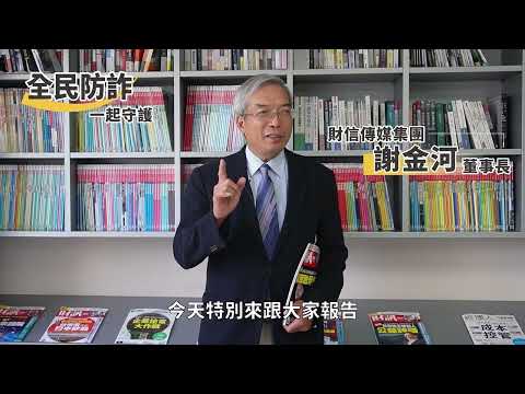 財信傳媒集團董事長 謝金河－假冒名人投資群組＆打詐五法