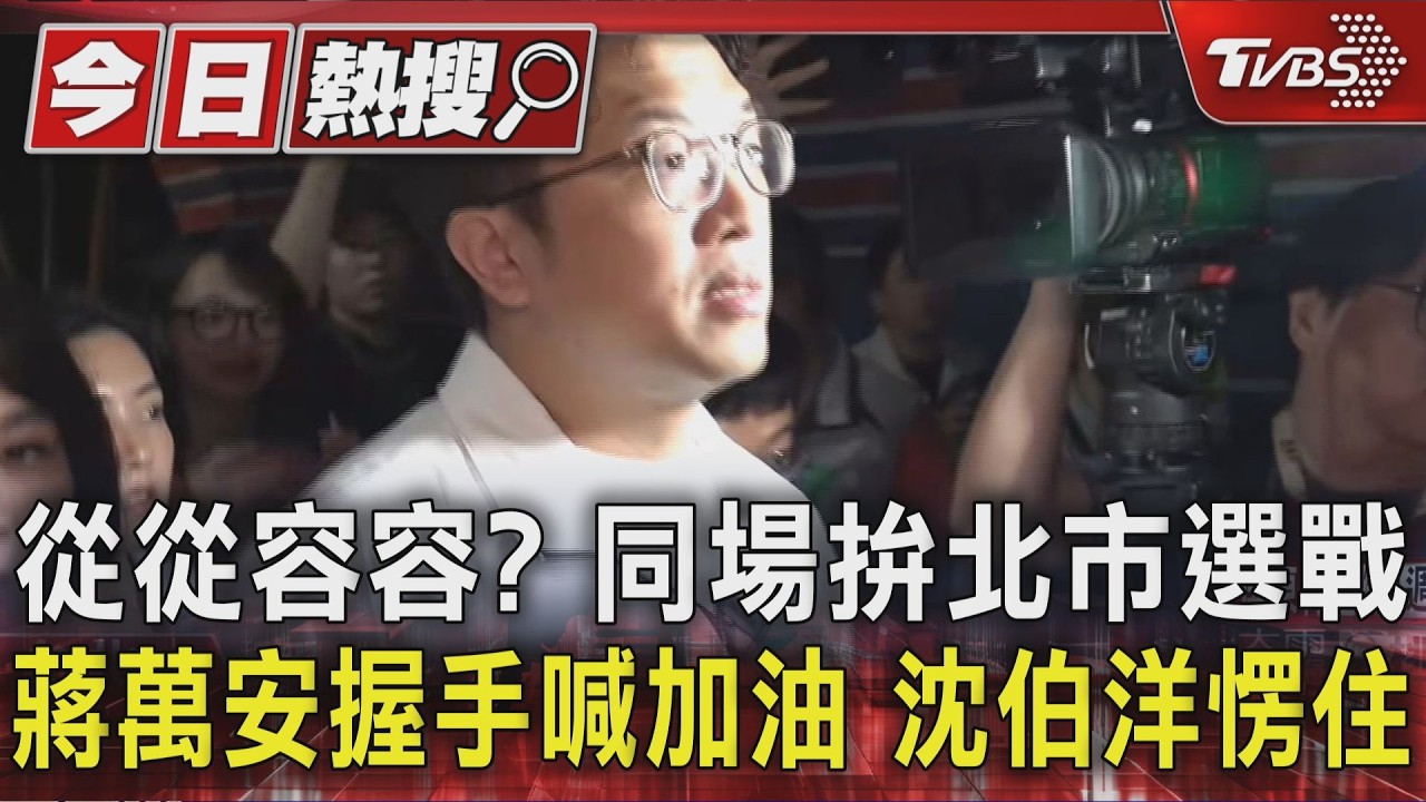 影音／ 從從容容？同場拚北市選戰 蔣萬安握手喊加油 沈伯洋愣住