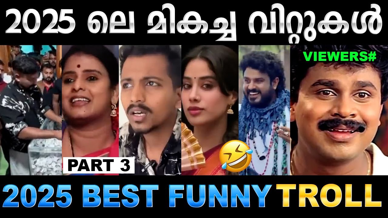 2025 ലെ മികച്ച തമാശകൾ ഇതൊക്കെയാണ് (Part 03) ! Troll Video | 2025 Funny Trolls | Ubaid Ibra
