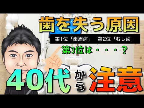 生命歯学科 歯を失う原因、第３位・・・それは、４０代 から急増する〇〇だった！何気ない日常に迫り来る抜歯の原因・・・その正体とは！？