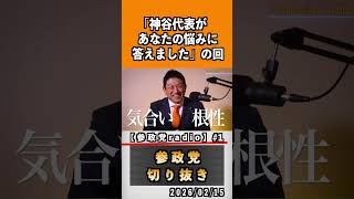 1 『神谷代表があなたの悩みに答えました』#神谷宗幣 #参政党 #参政党は止まらない #ひとりひとりが日本