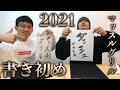 2021年の目標!書き初め大会!