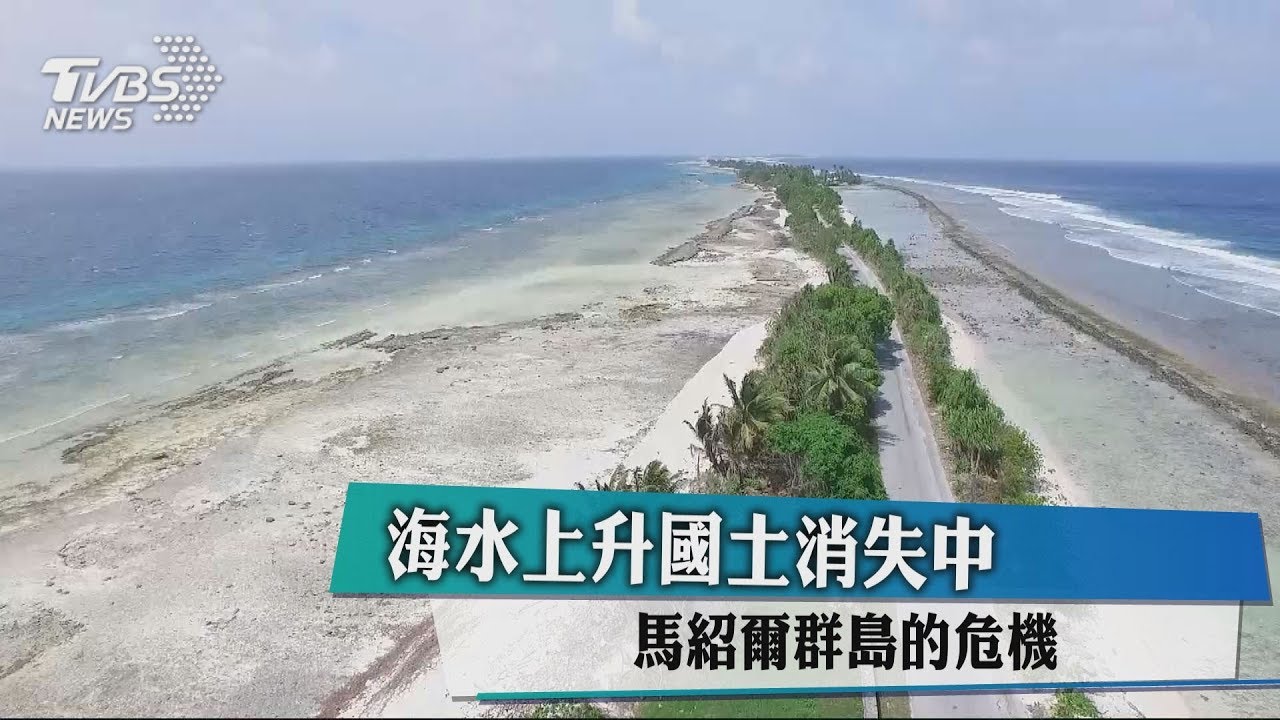 海水上升國土消失中 馬紹爾群島的危機