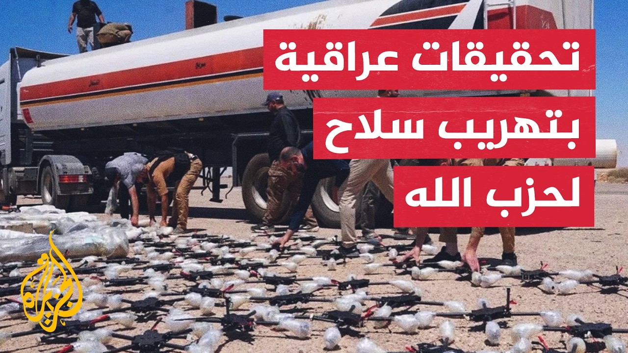 فيديو | تحقيقات عراقية مكثفة بالمنفذ الحدودي "الوليد" عقب إحباط شحنة تهريب أسلحة لحزب الله