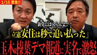 【オールドメディアに激怒】玉木代表と榛葉幹事長がデマ報道について実名で非難...立憲民主党と公明党の新党『中道改革』を一蹴!!【国民民主党最新】