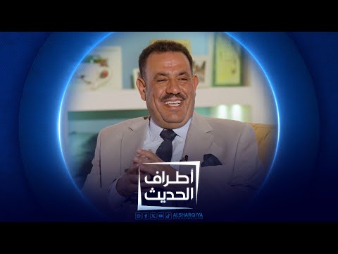 شاهد بالفيديو.. الكاتب موسى الحوري | #اطراف_الحديث