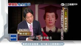 賴清德談母親淚崩　身體力行母親教的人生哲學