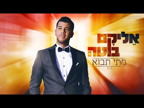אליקם בוטה מתי תבוא | Elikam Buta When Will You Come - Matai Tavo