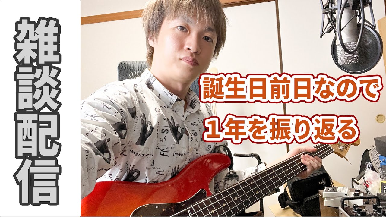 【雑談配信】誕生日前日なので１年を振り返る回