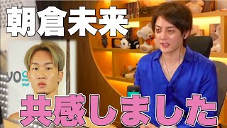 朝倉未来のうつ病に共感する青汁王子【三崎優太】
