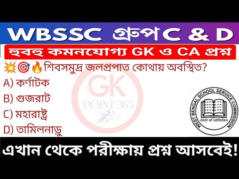 WB SSC Group C & Group D GK/GA Practice Set| WBSSC Group C & D Recruitment 2025|Static GK MCQs Set20