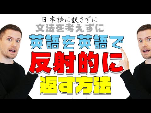 英会話のコツ：反射的に答えるコツ