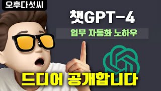 1000% 시간 절약! 전문성 향상! 무조건 인생이 바뀌는 챗GPT 노하우! 오후다섯씨