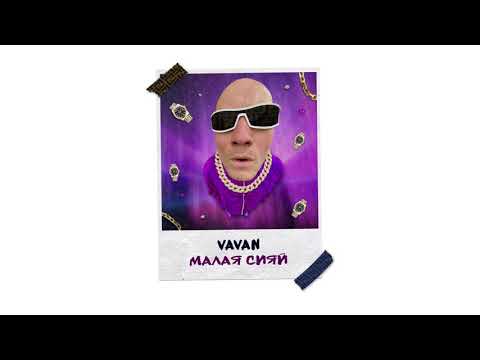 VAVAN - Малая сияй