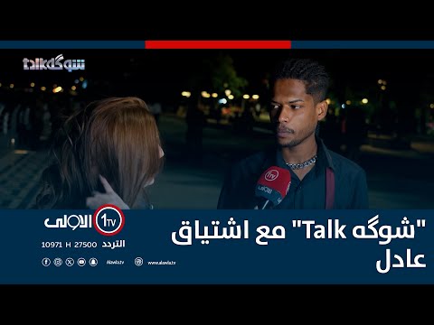 فيديو | "شوگه Talk" مع اشتياق عادل |  كورنيش ابو نؤاس| 12 - 12- 2025
