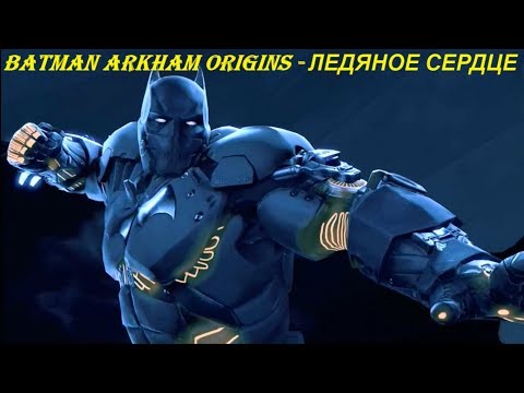 Batman Arkham Origins - ЛЕДЯНОЕ СЕРДЦЕ