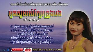 អូនសូមរស់ក្បែរទ្រូងបង  Oun Som Rous Kbae Trong Bong -- Ros Sereysothea -- Khmer Golden Classic