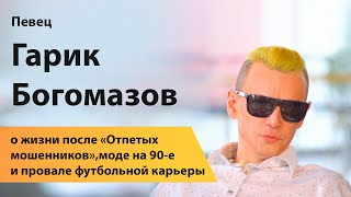 Игорь Богомазов в интервью 2020