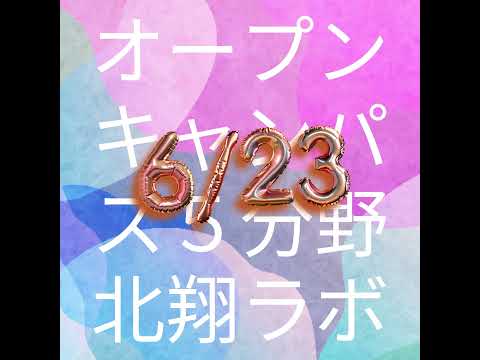 6月3日オープンキャンパス　北翔ラボの様子