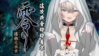 [Vtub] 西園寺兆兆 零~濡鴉之巫女~ 今天好好看字