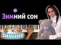 Алсу - Зимний сон  ● караоке | PIANO_KARAOKE ● ᴴᴰ + НОТЫ & MIDI