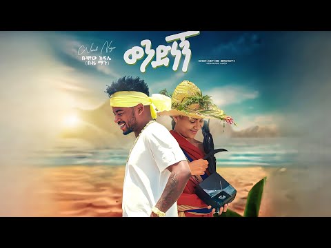 Buze Man - Wendnegne ቡዜ ማን - ወንድ ነኝ New Ethiopian Music 2023