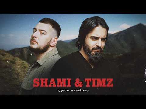 , title : 'SHAMI, TIMZ - Здесь и сейчас (Клип 2023)'