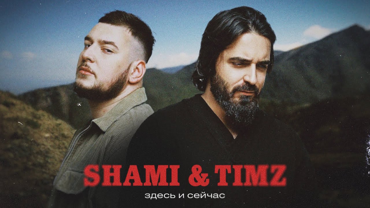 Shami, Timz — Здесь и сейчас