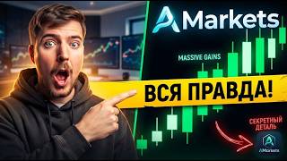 Брокер AMarkets: Стоит ли связываться? Полный разбор + скрытые нюансы