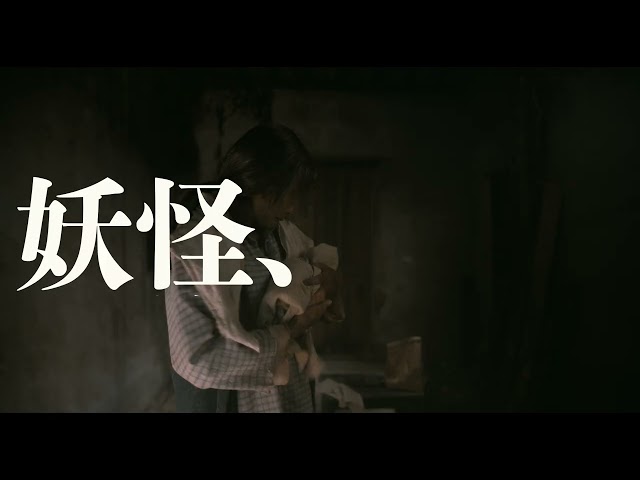 妖怪、怪物をひろう