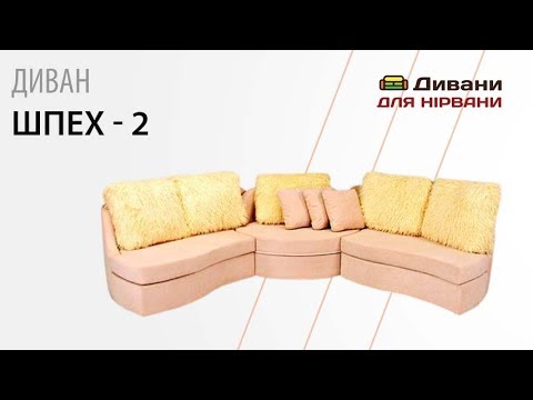 Шпех-2 - мебельная фабрика Лівс. Фото №13. | Диваны для нирваны