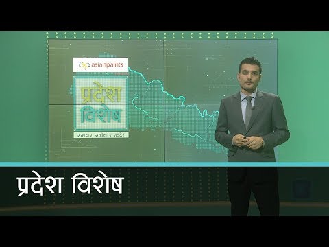 Pradesh Bishesh | प्रदेश विशेष, २२ बैशाख २०७७