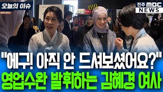 "에구! 아직 안 드셔보셨어요?!" 현장에서 즉석 영업수완 발휘하는 김혜경 여사에 빠져드는 UAE 방문객들