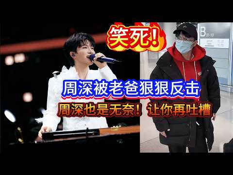 笑死！周深被老爸狠狠反击！周深也是无奈了！让你再吐槽！哈哈！Charlie Zhou Shen was fiercely rebuked by his father.#zhoushen #周深