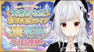 【#ホロ同時視聴】天音かなた３周年記念ライブ を同時視聴！！！！【一宮真純/#vtuber 】