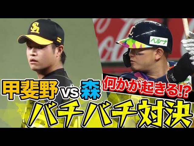 【何かが起きる!?】ライオンズ・森 vs ホークス・甲斐野『バチバチ対決 全球まとめ』