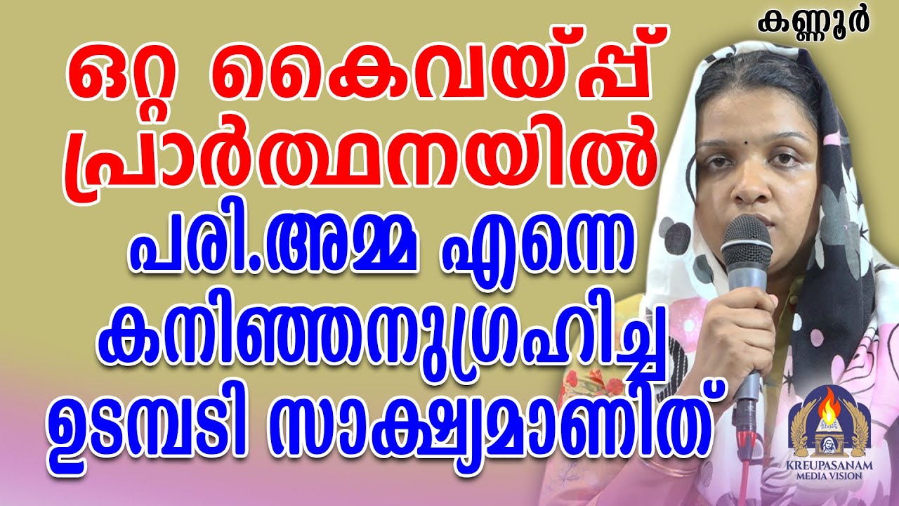 ഒറ്റ കൈവയ്പ്പ് പ്രാർത്ഥനയിൽ എന്നെ പരി.അമ്മ കനിഞ്ഞനുഗ്രഹിച്ച ഉടമ്പടി സാക്ഷ്യമാണിത്