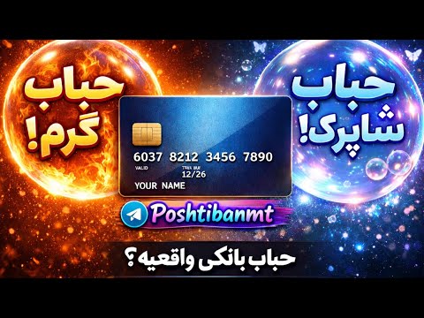 حباب بانکی حباب گرم حباب سرد حباب شاپرک حباب گرم حباب سرد حباب بانکی تتر فلش اموزش ساخت تتر فلش 