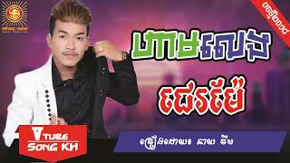 បទចូលឆ្នាំថ្នី, ហាមលេងជេម៉ែ, នាយចឺម - Ham leng je mae by Neay Cherm, Khmer song 2018
