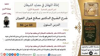 صورة 60 من 86 /شرح كتاب إغاثة اللهفان في مصائد الشيطان/الضرب بالدفوف/صالح الفوزان/العقيدة/كبار العلماء