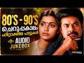 എക്കാലത്തെയും മികച്ച ഗാനങ്ങൾ 80s 90s Malayalam E