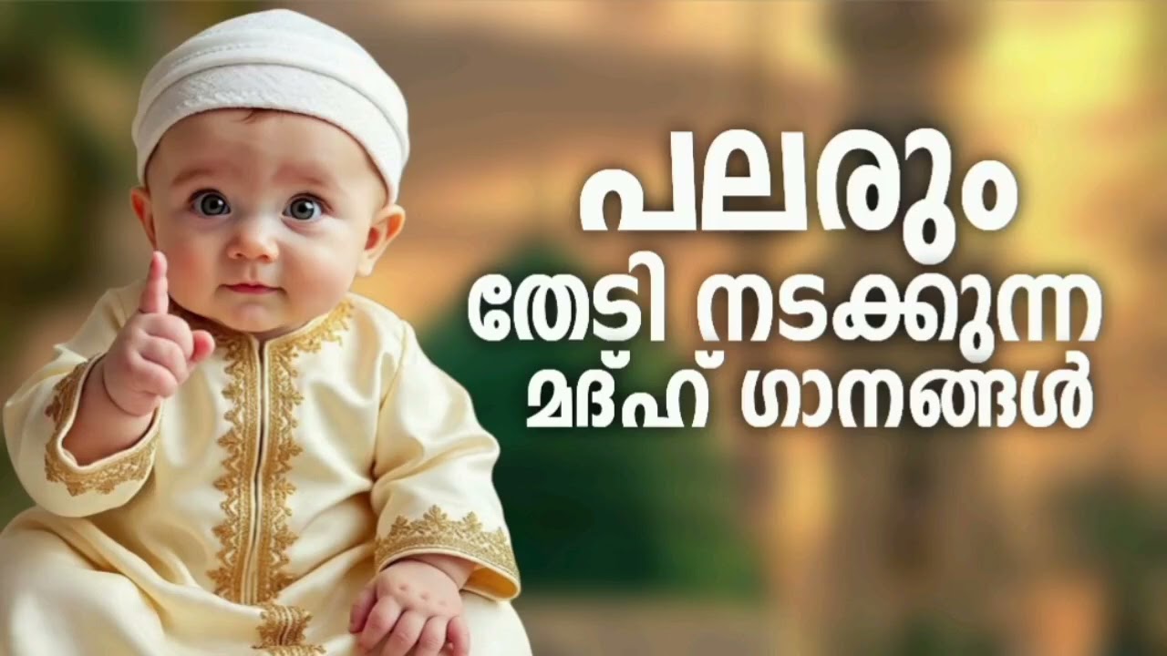 എന്നും കേൾക്കാൻ ഇഷ്ട്ടപ്പെടുന്ന മദ്ഹ് ഗാനങ്ങൾ New Madh Son